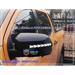 ※ 鑫立興車用精品 ※ RANGER 23-26 T9專用 浪九 龍鱗款 雙色 LED 流水 跑馬 日行燈 後視鏡蓋 後