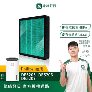 綠綠好日 適用 Philips飛利浦 DE5205 DE5206 DE5207 清淨除濕機 HEPA抗菌濾網 濾芯 除臭