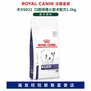 🏥【福氣旺旺獸醫直營店】ROYAL CANIN 法國皇家｜犬DSD22 口腔保健小型犬配方1.5kg處方飼料