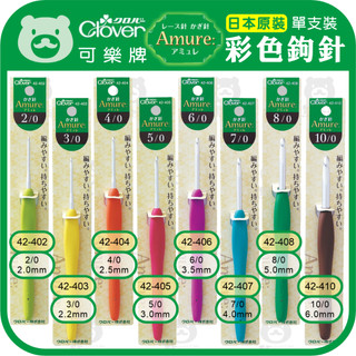 【可樂牌彩色鉤針】🎨台灣現貨 日本 Clover clover 可樂牌 鉤針勾針 42-402 ~ 42-410 彩色盤