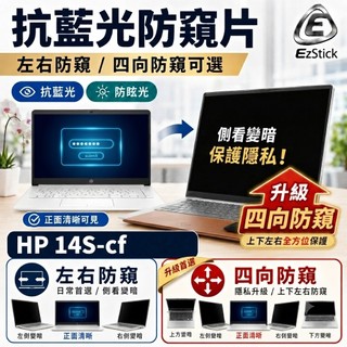 【Ezstick】HP 14S-cf 14S-cf0006TX 防窺片｜檔片式固定設計｜防藍光/防眩光/左右或四向視角選