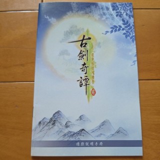 古劍奇譚2遊戲說明手冊