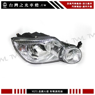 台灣之光 全新 SKODA YETI 10 11 12 13 14 年 原廠型 鹵素 晶鑽 大燈 頭燈 可電調 台灣製