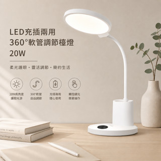 桌上型檯燈 檯燈 充插二用檯燈【TRISTAR】LED充插兩用360度軟管調節檯燈20W 三色光源 觸控按鈕