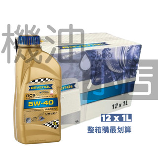 【整箱免運】RAVENOL 漢諾威 RCS SAE 5W-40 全合成機油 1L