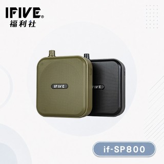 【IFIVE福利社】旗艦雙功率藍芽擴音機(if-SP800) 戶外專用 雙倍音量 另有福利品選購！