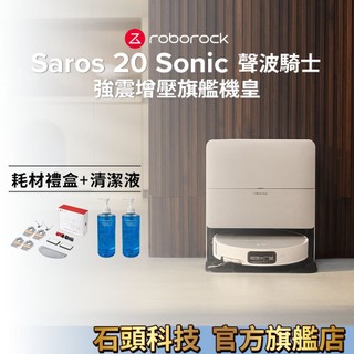 Roborock 石頭科技 Saros 20 Sonic 聲波騎士 (聲波恆濕/雙門檻越障/3.6萬Pa)豪華耗材組