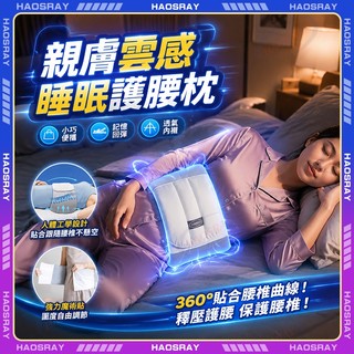 HAOSRAY🔥護腰枕 記憶棉靠墊 久睡不累🔥靠腰枕 靠背枕 腰椎枕 側睡腰墊 床上腰枕 睡眠護腰 床上靠背墊 護腰腰帶