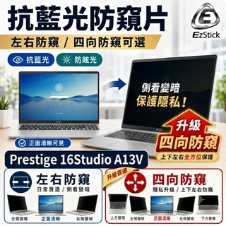 【Ezstick】MSI Prestige 16Studio A13V 系列 NB 抗藍光 防眩光 防窺片