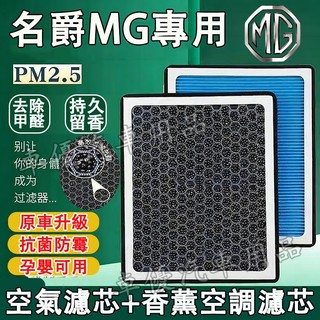 名爵 HS ZS 空調濾芯 空氣濾芯 香薰冷氣濾芯 HS ZS適用 G50 PLUS 空調濾清器 汽車濾芯 香薰空氣濾芯