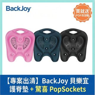 【正品出清隨機色】美國BackJoy美姿墊/護脊墊｜喜姿邁 SitSmart&貝樂宜人體工學護腰坐墊(女性、兒童首選)
