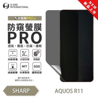 o-one【防窺螢膜PRO】SHARP AQUOS R11 磨砂螢幕保護貼 30度防窺+護眼 順滑不留指紋 劃痕自動修復