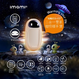 【交換禮物首選】imami 二合一雙享磁吸暖手寶(IMSE-WH3000BM/BL)