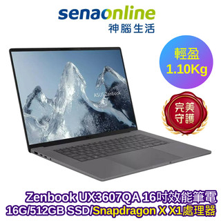ASUS A16 Zenbook UX3607QA 16吋效能筆電Snapdragon X X1 16G 512GB 灰