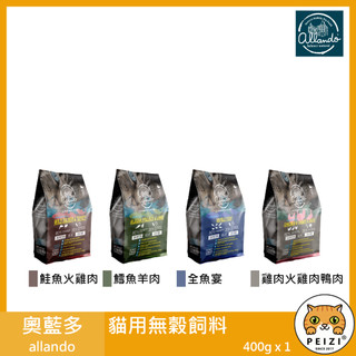 沛茲寵物【奧藍多 allando 貓用無穀飼料 60g 400g】羊肉 雞肉 奧蘭多 台灣 貓飼料 貓 飼料