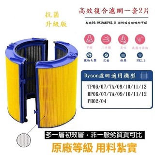 Dyson Hepa抗菌抗病毒版活性碳濾網適用Dyson HP/TP 06 07 7A 09 10 11 12空氣清淨機