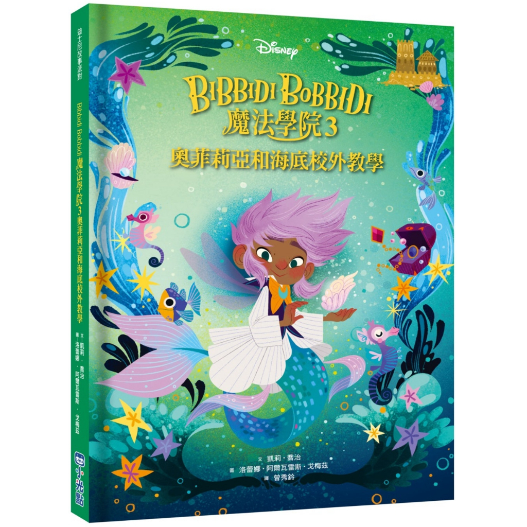 【小光點】(福利品)【迪士尼故事派對】Bibbidi Bobbidi 魔法學院3：奧菲莉亞和海底校外教學／凱莉．喬治／五車商城