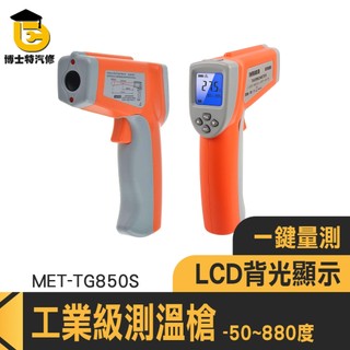 博士特汽修 電子溫度計 數顯測溫槍 工業級高精度 紅外線溫度檢測 MET-TG850S 手持測溫槍 溫度槍 測溫計