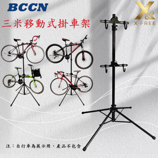 BCCN 升級款移動式頂天立地架 三米移動式掛車架 移動頂天立地停車架 自行車掛車架 單車維修架 腳踏車展示架 立車架
