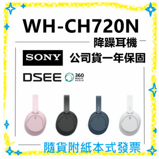 現貨（公司貨開發票）SONY WH-CH720N 無線耳機 降躁 耳罩式耳機 WHCH720 小雅3C