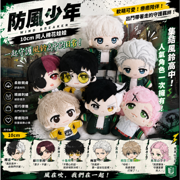 防風少年娃娃 二次元玩偶 防風少年周邊 禮物 防風少年防風鈴蘇枋櫻遙梅宮桐生兔耳山十龜10cm同人棉花娃娃努努 270