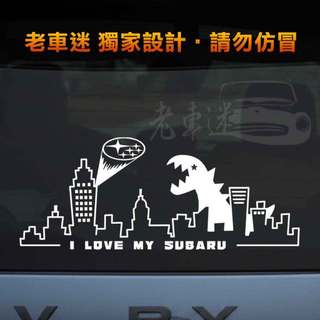 【老車迷】Subaru貼紙 速霸陸貼紙 酷斯拉出現！呼喚蝙蝠俠！趣味貼紙 防水貼紙 哥吉拉