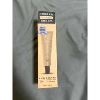 PSK 深海美肌專家 純物理全能潤色隔離霜SPF50+ 35ml 防曬 素顏霜 防曬乳 妝前乳 隔離 sunscreen