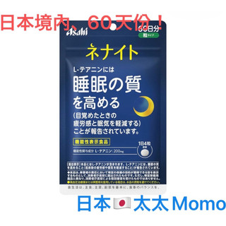 「現貨不用等」日本太太Momo-🇯🇵日本境內 朝日 Asahi Dear Nature 茶胺酸錠 60天份 睡眠 最新版