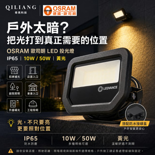 【奇亮科技】 歐司朗 OSRAM 戶外用 LED投光燈 防水 IP65 50W 黃光 投射燈 戶外照明