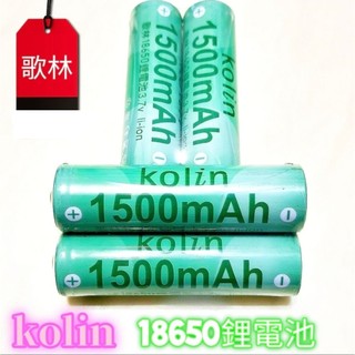 【歌林18650鋰電池】3.7V 1500mah 適用收音機/電風扇/手電筒/音箱/照明燈……