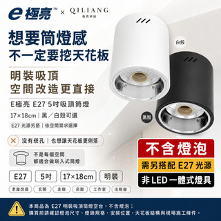 【奇亮科技】 E極亮 E27 吸頂筒燈 5吋明裝筒燈桶燈 17X18公分 可搭配賣場LED燈泡或螺旋省電燈泡 光域設計