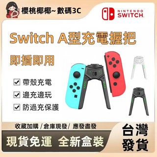 【桃園出貨·免運】任天堂switch joy-con 遊戲手柄握把 手把 NS A型充電器 手柄直充託把 充電手把握