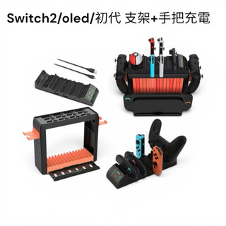 🎮switch2支架 switch支架 switch oled主機支架 switch手把支架 switch oled充電
