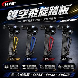 HYS 飛炫踏板 飛旋踏板 簍空造型 陽極 紅色 三代戰 四代戰 五代戰 六代戰 水冷BWS SMAX FORCE