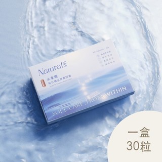 Natural365 每日補水營養膠囊(30顆/盒)-水拿鐵 鎖水保濕 鎖住美麗