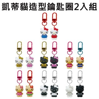 凱蒂貓 造型鑰匙圈 2入組 吊飾 公仔 鑰匙圈 公仔吊飾 包包吊飾 Hello Kitty 三麗鷗 Sanrio