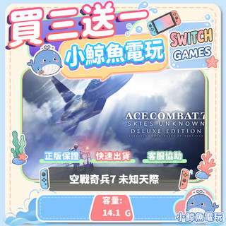 買三送一空戰奇兵7 未知天際 Switch(NS) Switch遊戲片 Nintendo Switch