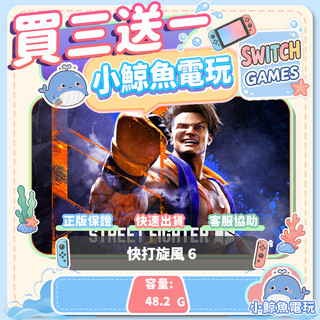 買三送一 快打旋風 6 Switch(NS) Switch遊戲片 Nintendo Switch