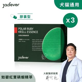 【Jadever】如碧紅寶磷蝦精萃3入組｜Omega-3毛髮保健｜犬貓適用