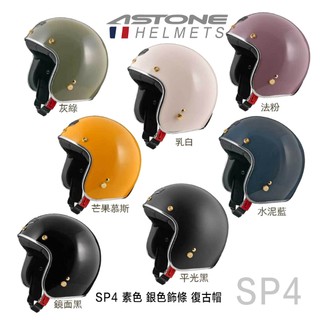 ASTONE SP4 素色 送防水長鏡片 半罩式 安全帽 金釦 銀色飾條 復古帽 內襯可拆 組合-23番