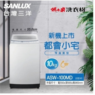 ❤想不到的優惠~ ASW-100MD【SANLUX台灣三洋】10公斤洗衣機