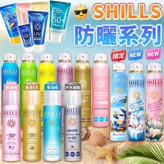 SHILLS 舒兒絲😎 防曬噴霧 防曬凝乳 SPF50 PA++++ 防曬乳 夏日防曬 兒童防曬 防曬乳 夏日