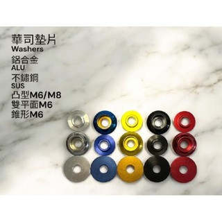 【斜角螺絲BevelRose】華司墊片5區 雙平面 凸型 錐形 鋁合金/不鏽鋼 M6/M8