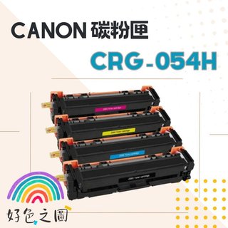 CANON碳粉匣 CRG-054H｜CRG054 H｜BK/C/M/Y 適用 MF642Cdw/MF644Cdw
