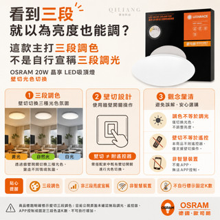 【奇亮科技】 歐司朗 OSRAM 兒童護眼 20W 晶享 壁切三段調色吸頂燈 LED吸頂燈 無閃頻 無藍光
