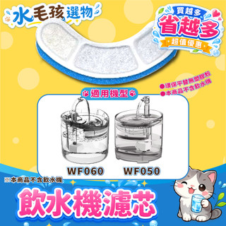 賀開幕 WF 050 寵物 飲水機 濾芯 感應 智慧 飲水機濾芯 藍白濾芯 藍白濾棉 喵力士 三層過濾 濾棉 濾芯