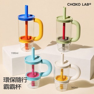 【CHAKO LAB】環保隨行霸霸杯 960ml 1180ml 母嬰級Tritan 大口徑杯身 耐冷熱 吸管 大容量水杯