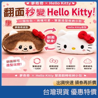 （在台現貨）日本 Monchhichi×Hello Kitty 雙面大臉收納小包 雙面造型 化妝包 小物收納包