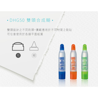<QQ生活好物>國內知名文具大廠 雄獅牌 DHG50 雙頭合成糊50cc 雙頭膠水 隨機出貨