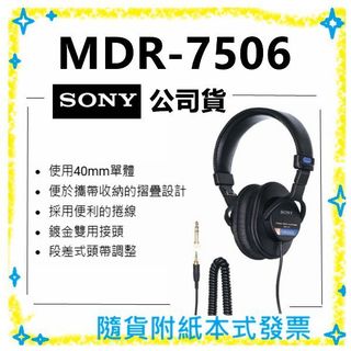 現貨公司貨開發票 SONY MDR-7506 MDR7506 耳罩式耳機 監聽耳機 3.5耳機【小雅3C】